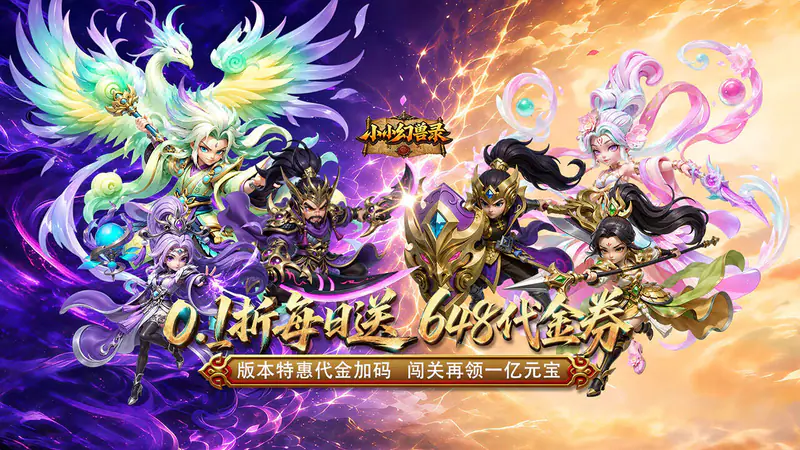 小小幻兽录(0.1折三国爆充版)游戏截图