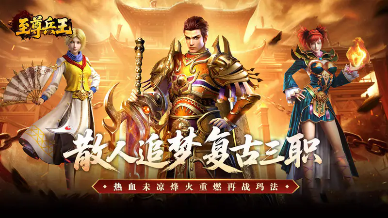至尊兵王(复古微变三职业)游戏截图