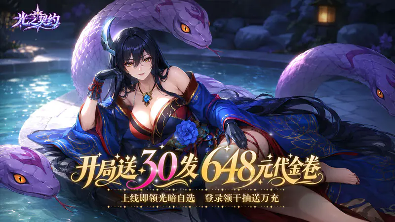 光之契约(0.1折开局送30发648代金)游戏截图