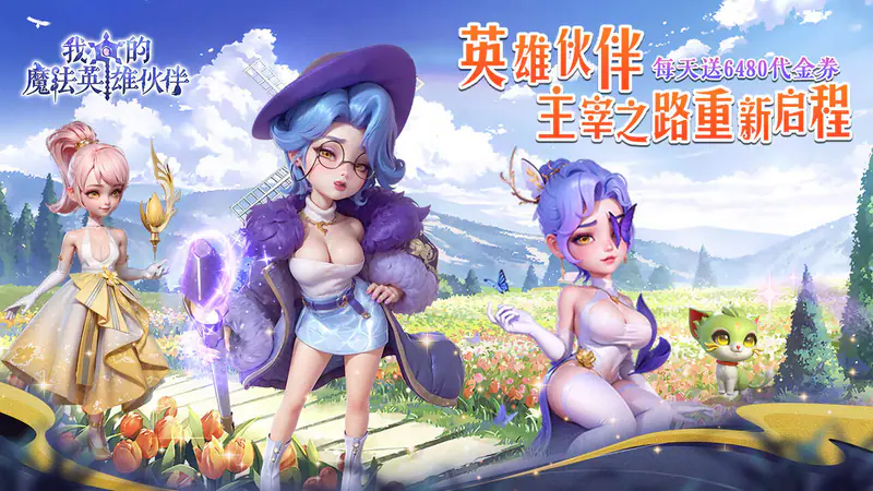 我的魔法英雄伙伴(0.05折6480免费版)游戏截图