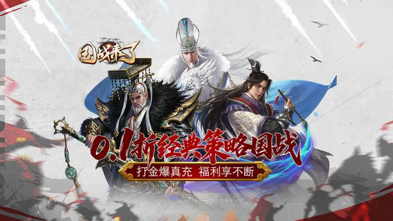 国战来了(0.1折打金爆真充)游戏截图
