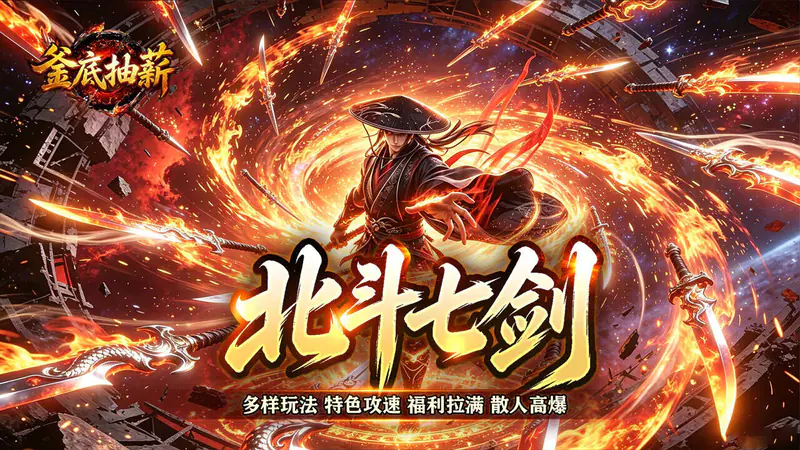 釜底抽薪(炫煞快刀狂送充值)游戏截图