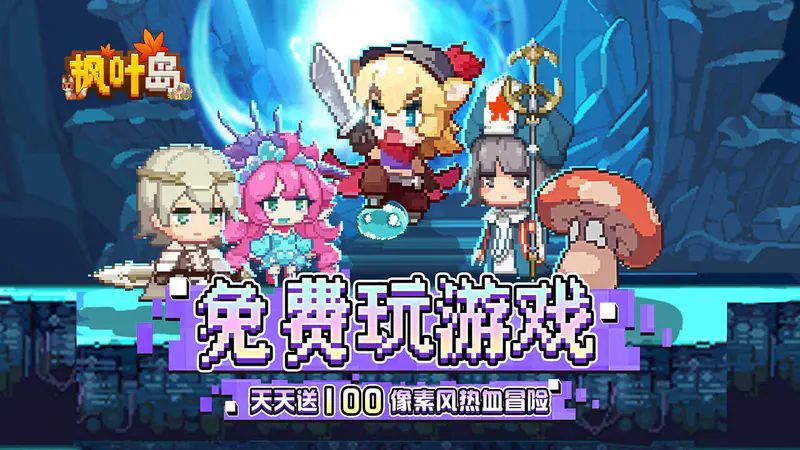枫叶岛(免费版)游戏截图