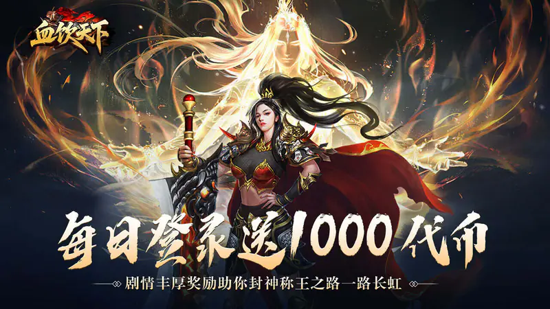 血饮天下(御剑神宠免费版)游戏截图