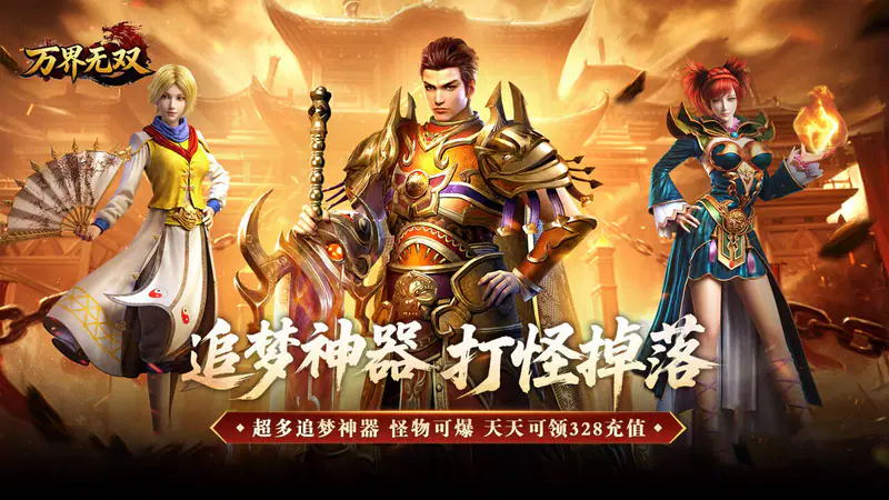万界无双(专属神器免费版)游戏截图