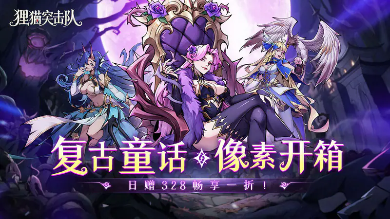 狸猫突击队(童话开箱1折免费版)游戏截图