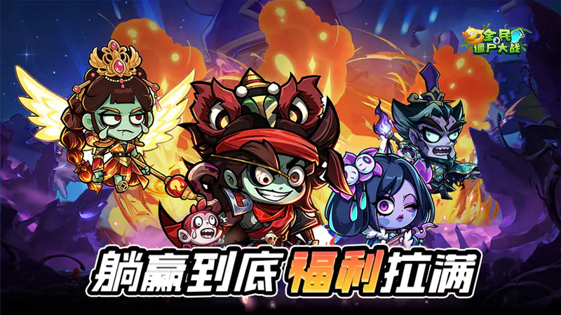 全民僵尸大战(0.1折)游戏截图