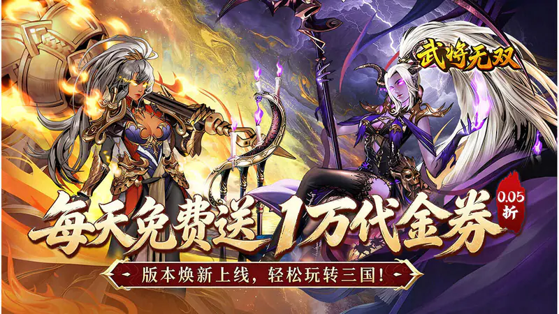 武将无双(新版0.05折日送1万)游戏截图