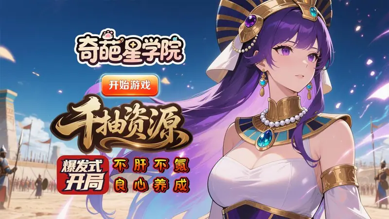 奇葩星学院(0.1折异时空英雄集结)游戏截图