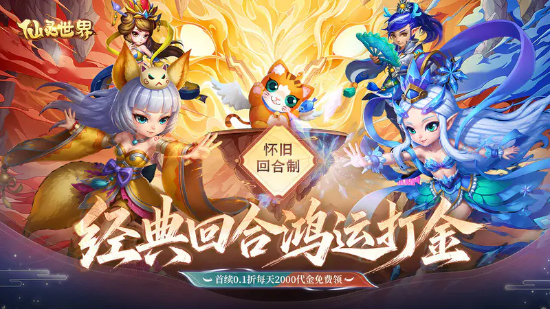 仙灵世界(0.1折鸿运打金)游戏截图