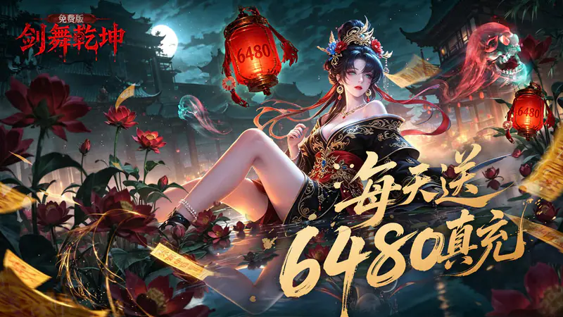 剑舞乾坤(0.1折免费版6480)游戏截图