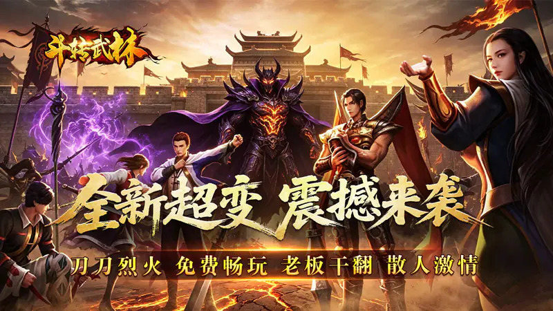 斗转武林(枫夜超变高爆)游戏截图