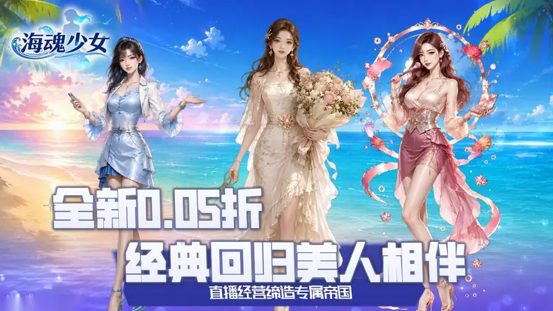 海魂少女(0.05折女神讨伐)游戏截图