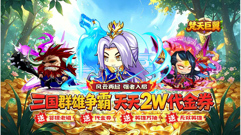 梵天巨翼(0.05折三国天天2W代金)游戏截图