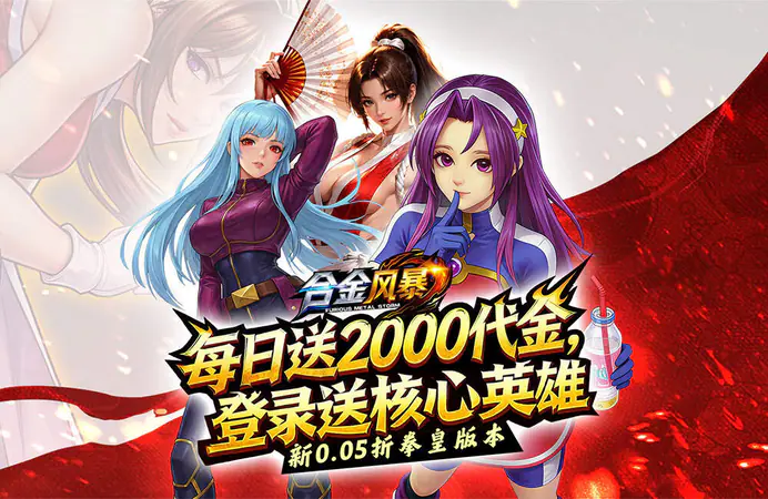 合金风暴(0.05折每天送2000)游戏截图