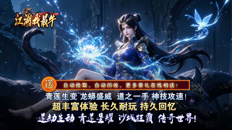江湖我最牛(莲变专属神技)游戏截图