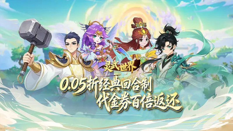灵武世界(0.05折回合西游)游戏截图