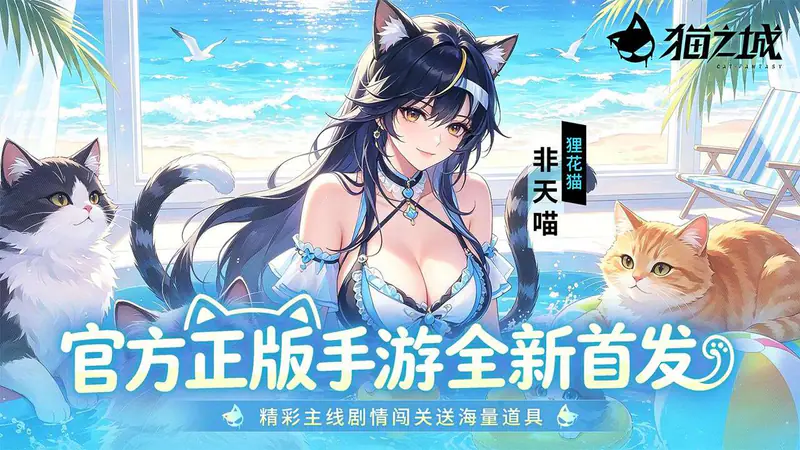 猫之城游戏截图
