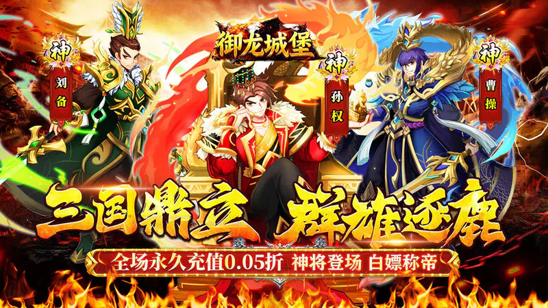 御龙城堡(0.05折买断高返代金)游戏截图
