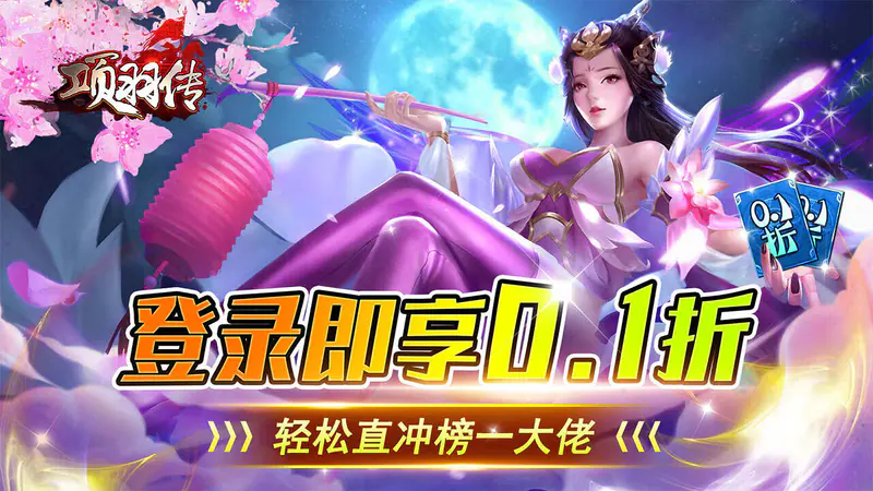 项羽传(0.1折特权版)游戏截图