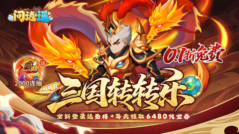 问逍遥(0.1折送圣将6480免费版)游戏截图