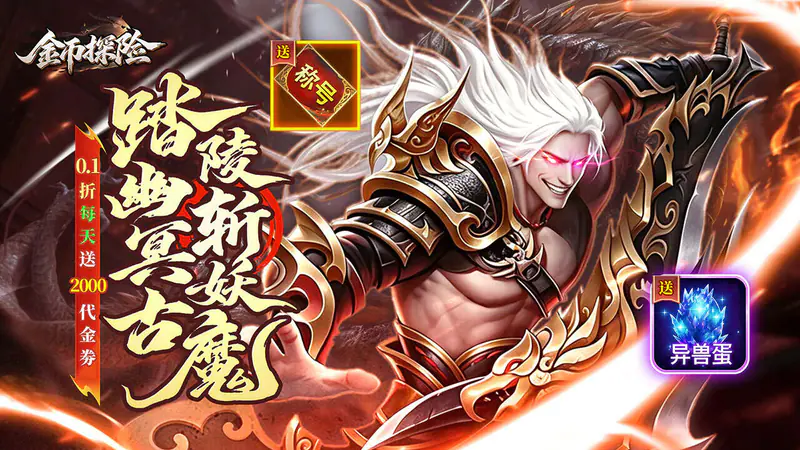 金币探险(0.1折暗黑纪元免费版)游戏截图