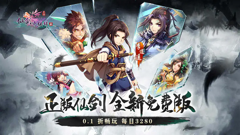 仙剑奇侠传五(0.1折免费版)游戏截图