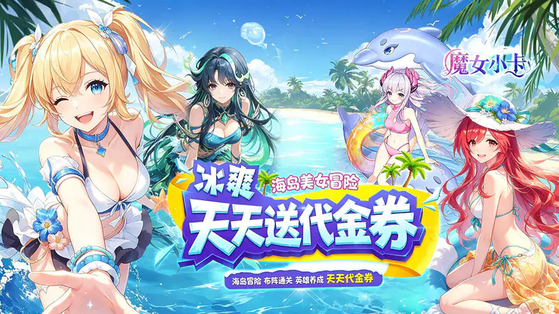 魔女小卡(0.1折海岛美女冒险)游戏截图
