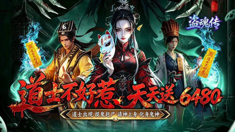 盗魂传(0.1折道士不好惹)游戏截图