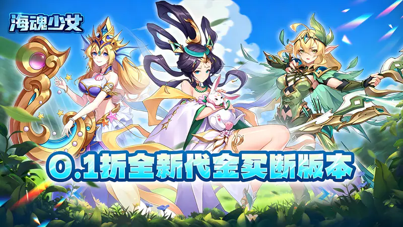 海魂少女(0.1折买断版)游戏截图