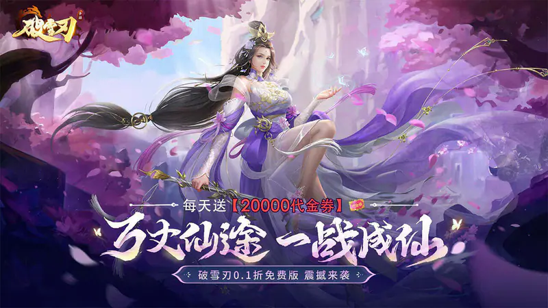 破雪刃(0.1折天天送20000)游戏截图