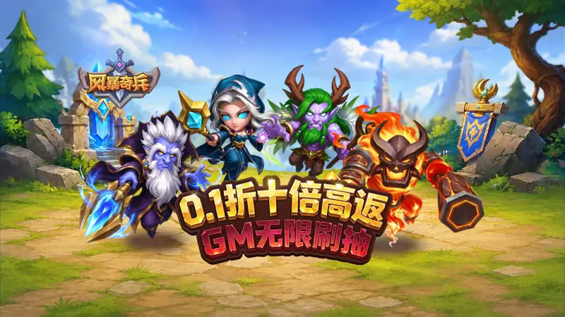 风暴奇兵(0.1折10倍高返)游戏截图