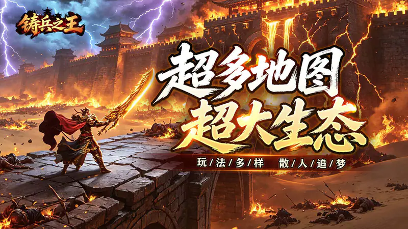 铸兵之王(神技铭文攻速传奇)游戏截图