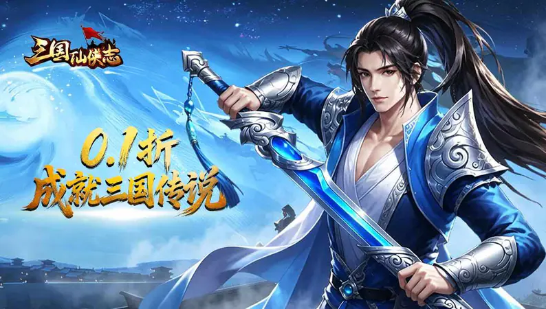 三国仙侠志(0.1折皇城争霸)游戏截图