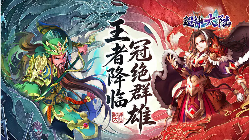 超神大陆(0.1折天天送代金)游戏截图