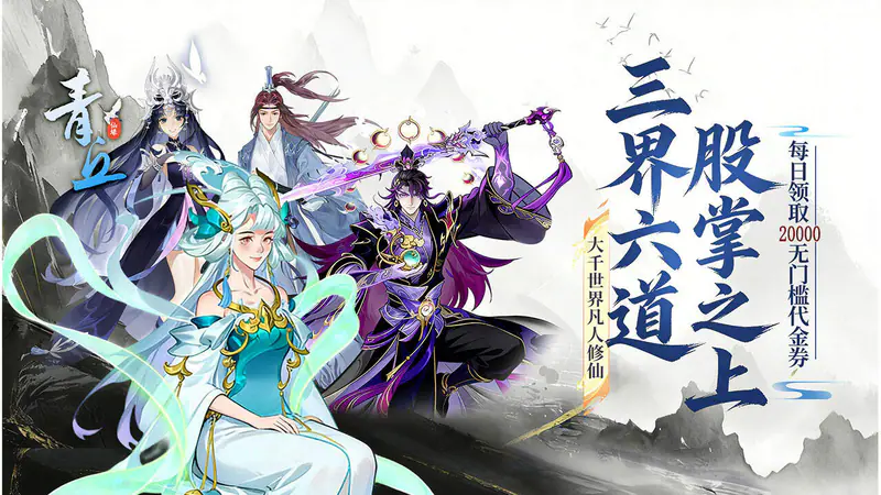 青丘(0.05折免费送2万)游戏截图