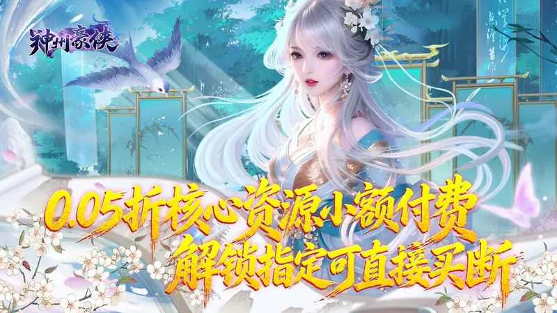 神州豪侠(0.05折热浪暑期版)游戏截图