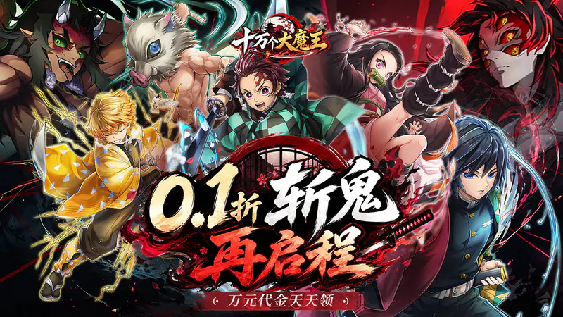 十万个大魔王(0.1折呼吸之始)游戏截图