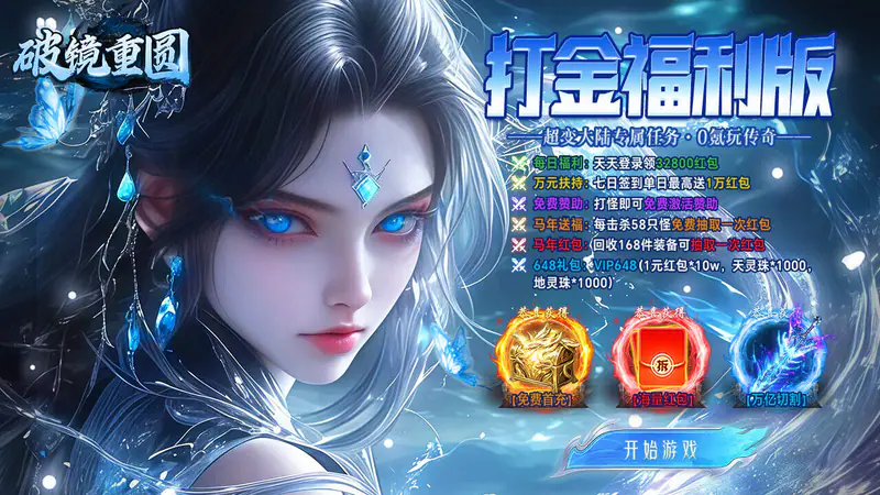 破镜重圆(天天送32800红包)游戏截图