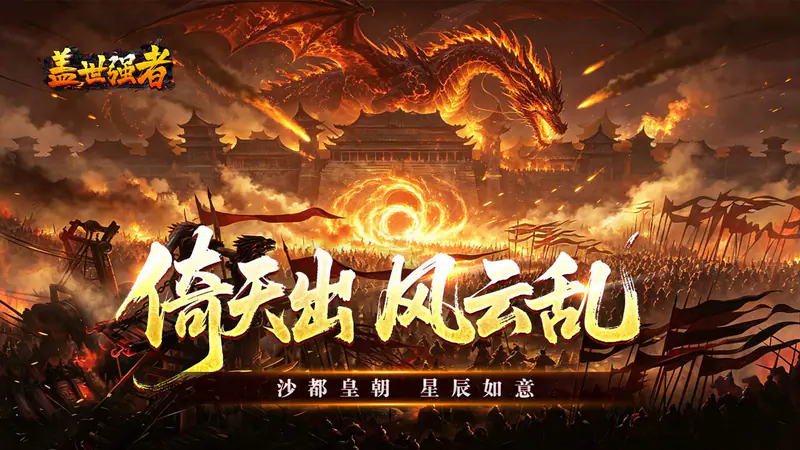 盖世强者(星劫秘宝沉默)游戏截图