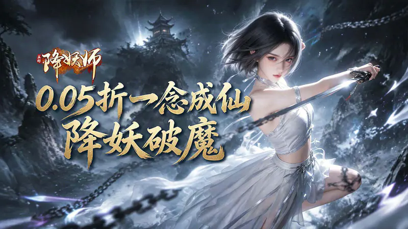 五行降妖师(0.05折降妖破魔)游戏截图