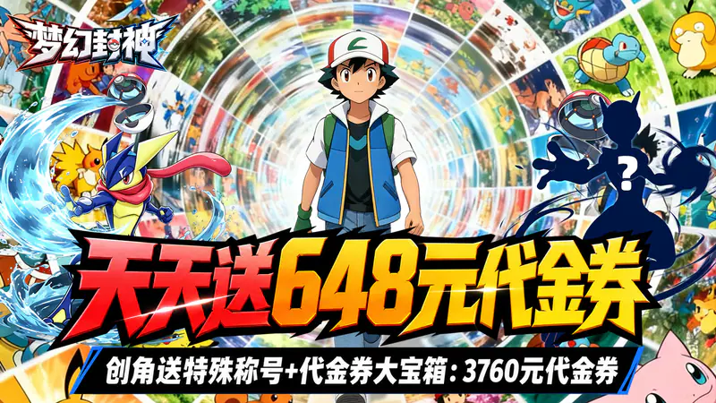 梦幻封神(0.1宝可梦648版)游戏截图