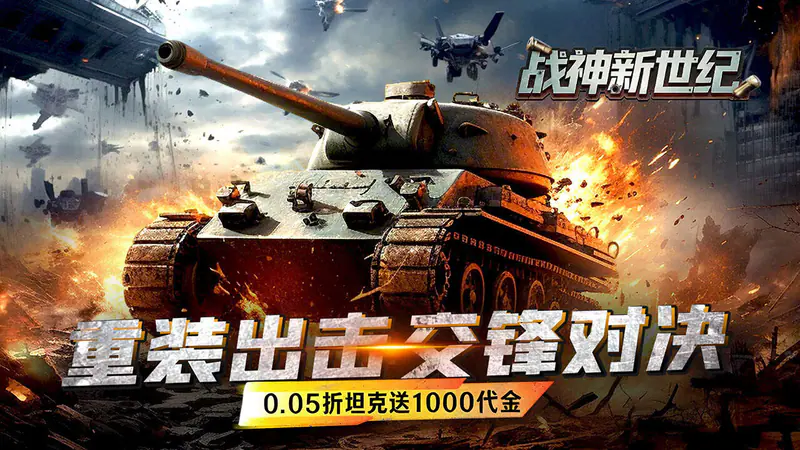 战神新世纪(0.05折装甲洪流)游戏截图