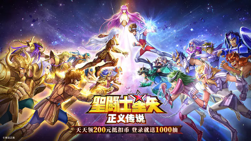 圣斗士星矢:正义传说(天天送200)游戏截图
