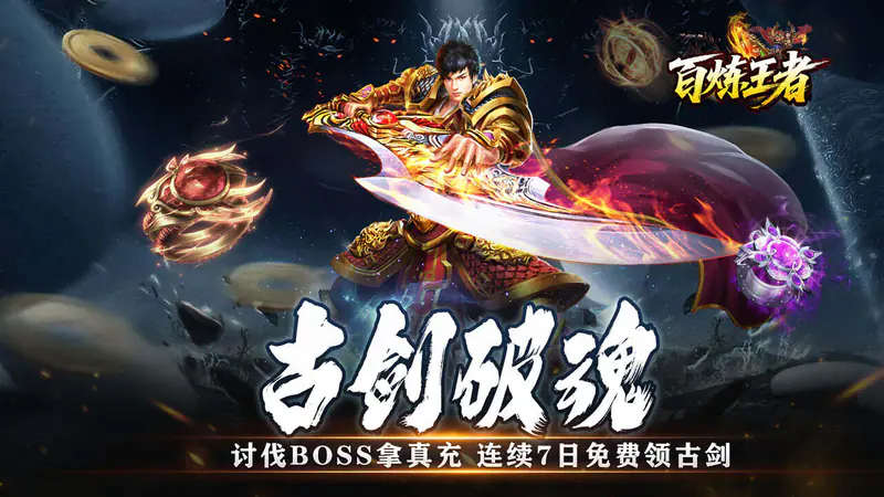 百炼王者(全屏飞剑免费版)游戏截图