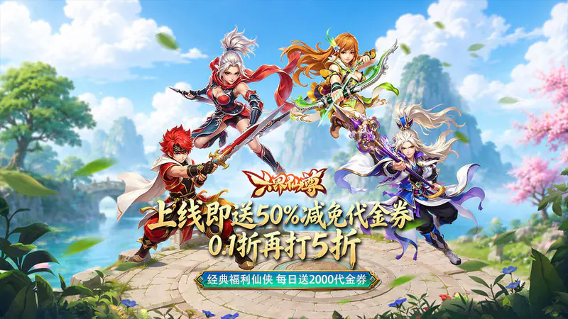六界仙尊(0.1折上折再送2000)游戏截图