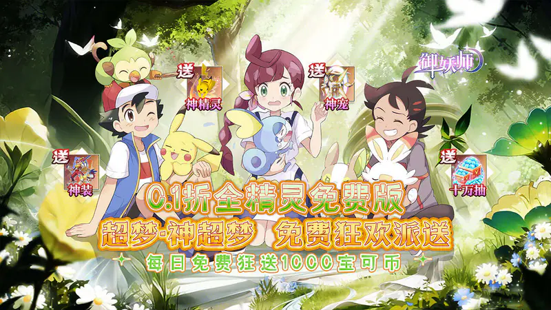 御妖师(0.1折全精灵免费版)游戏截图