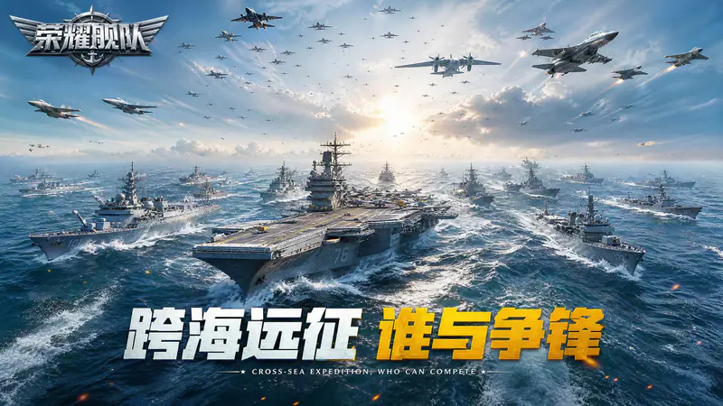 荣耀舰队(海战前线0.05折1.5w免费版)游戏截图