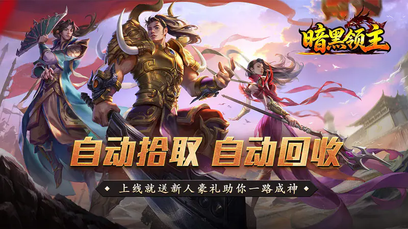 暗黑领主(战神高爆神器)游戏截图