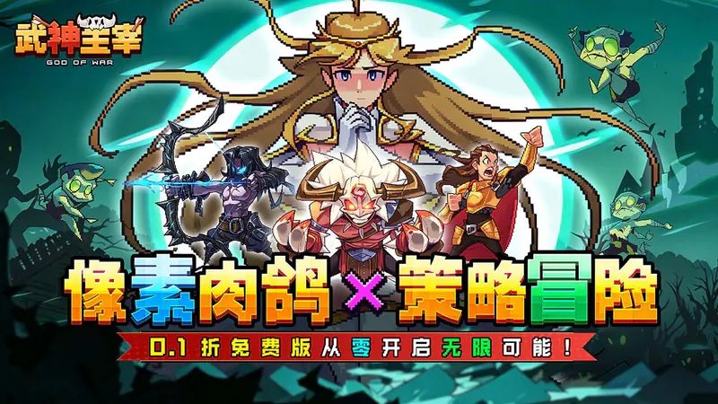 武神主宰(0.1折免费送2000代金)游戏截图